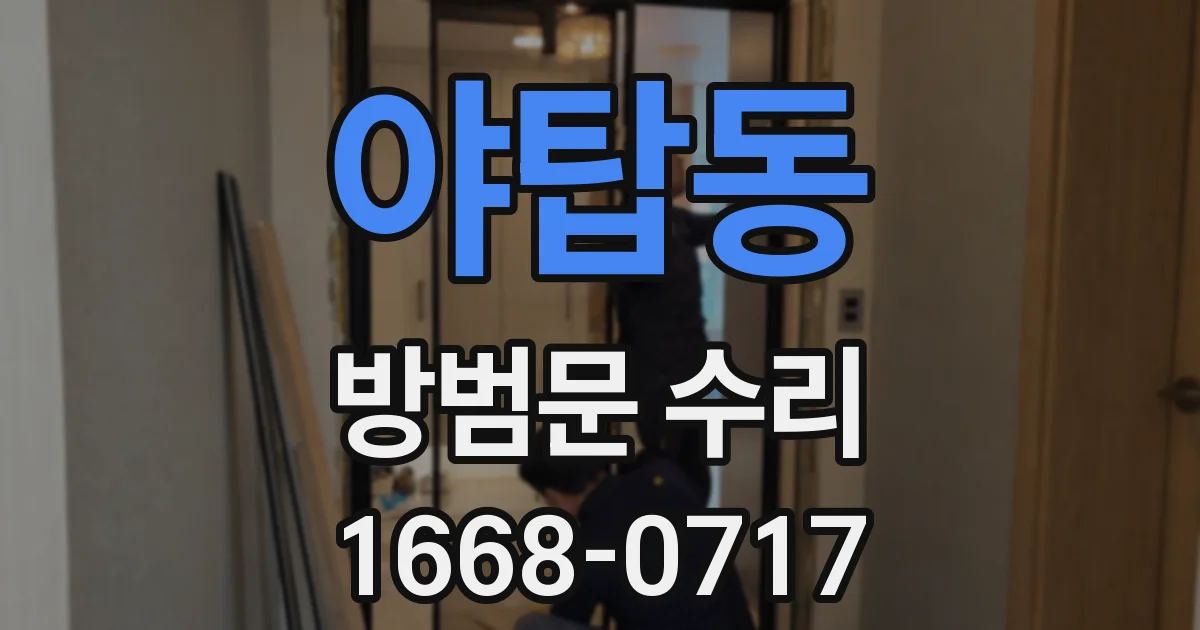 야탑동 방범문 수리