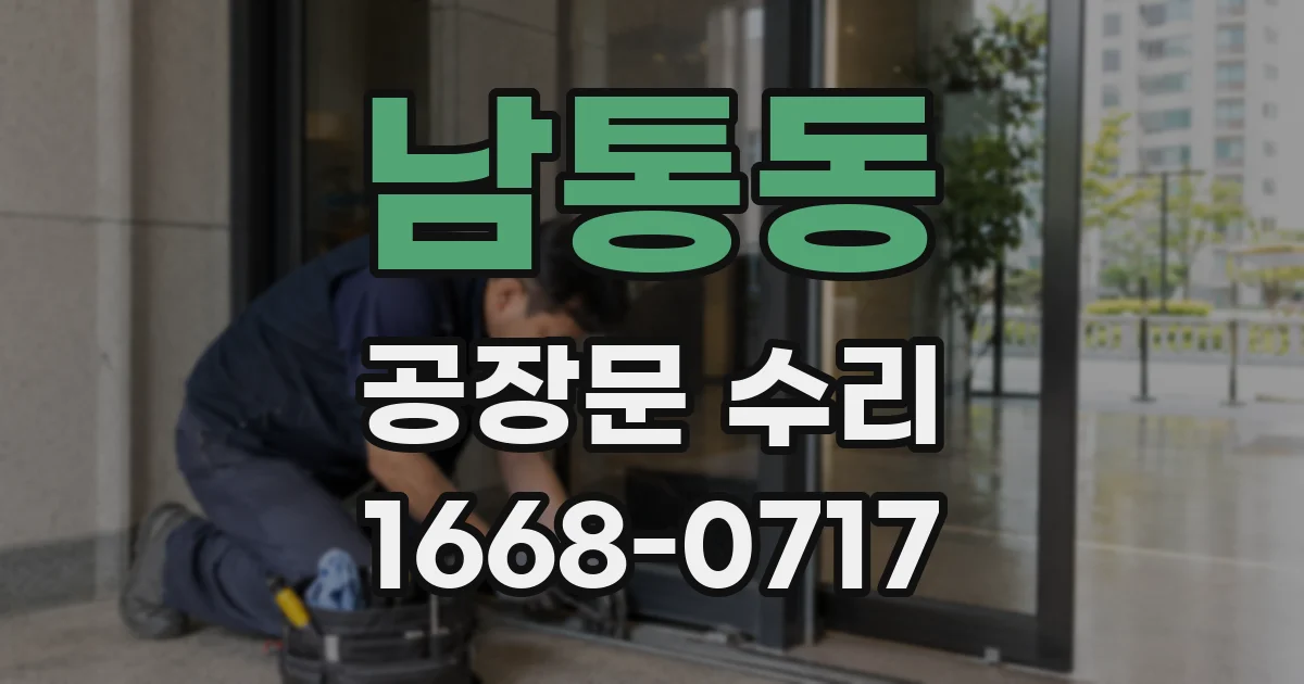 남통동 공장문 수리