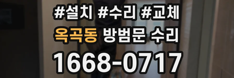 옥곡동 방범문 수리