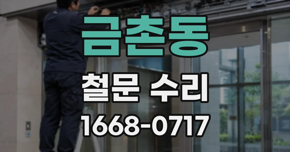 금촌동 철문 수리
