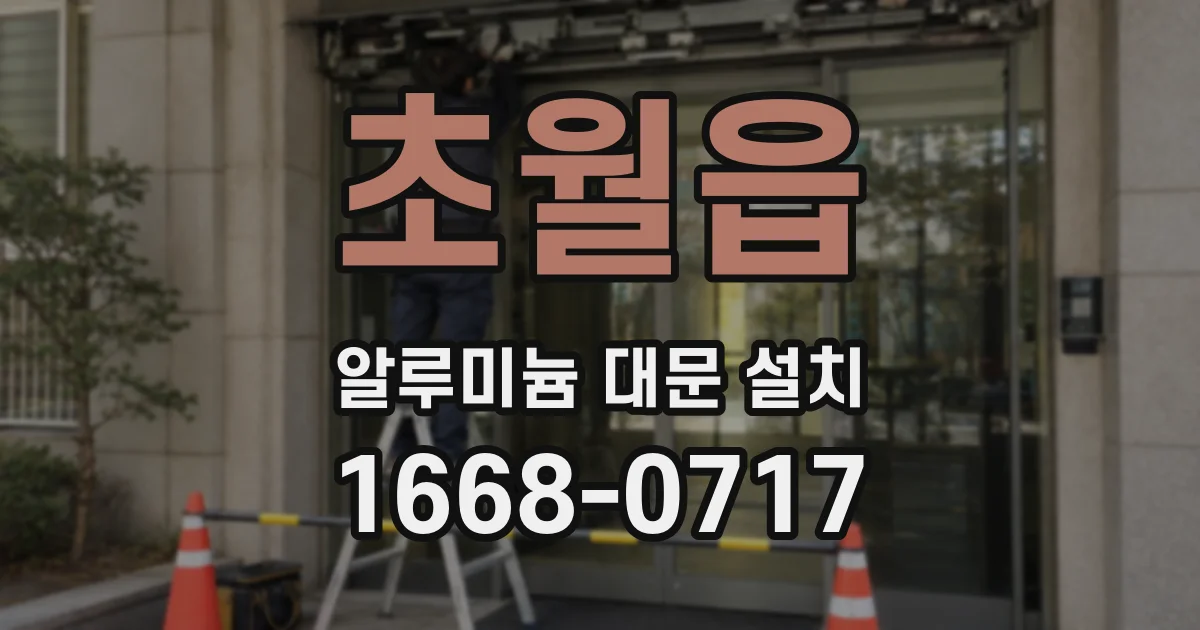 초월읍 알루미늄 대문 설치
