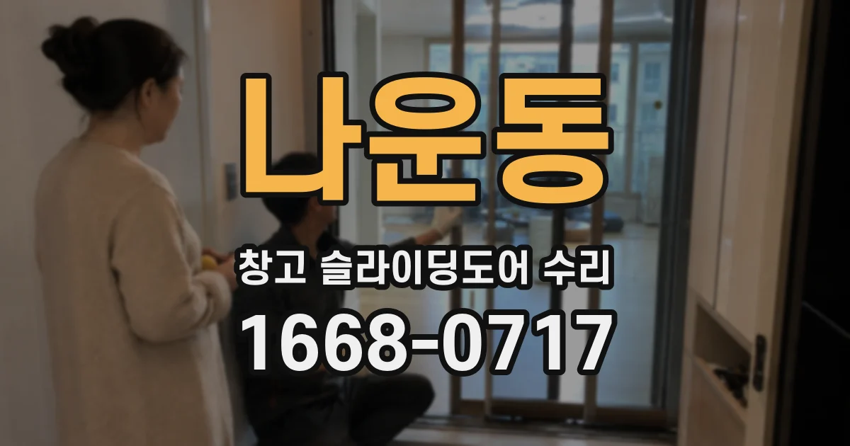 나운동 창고 슬라이딩도어 수리