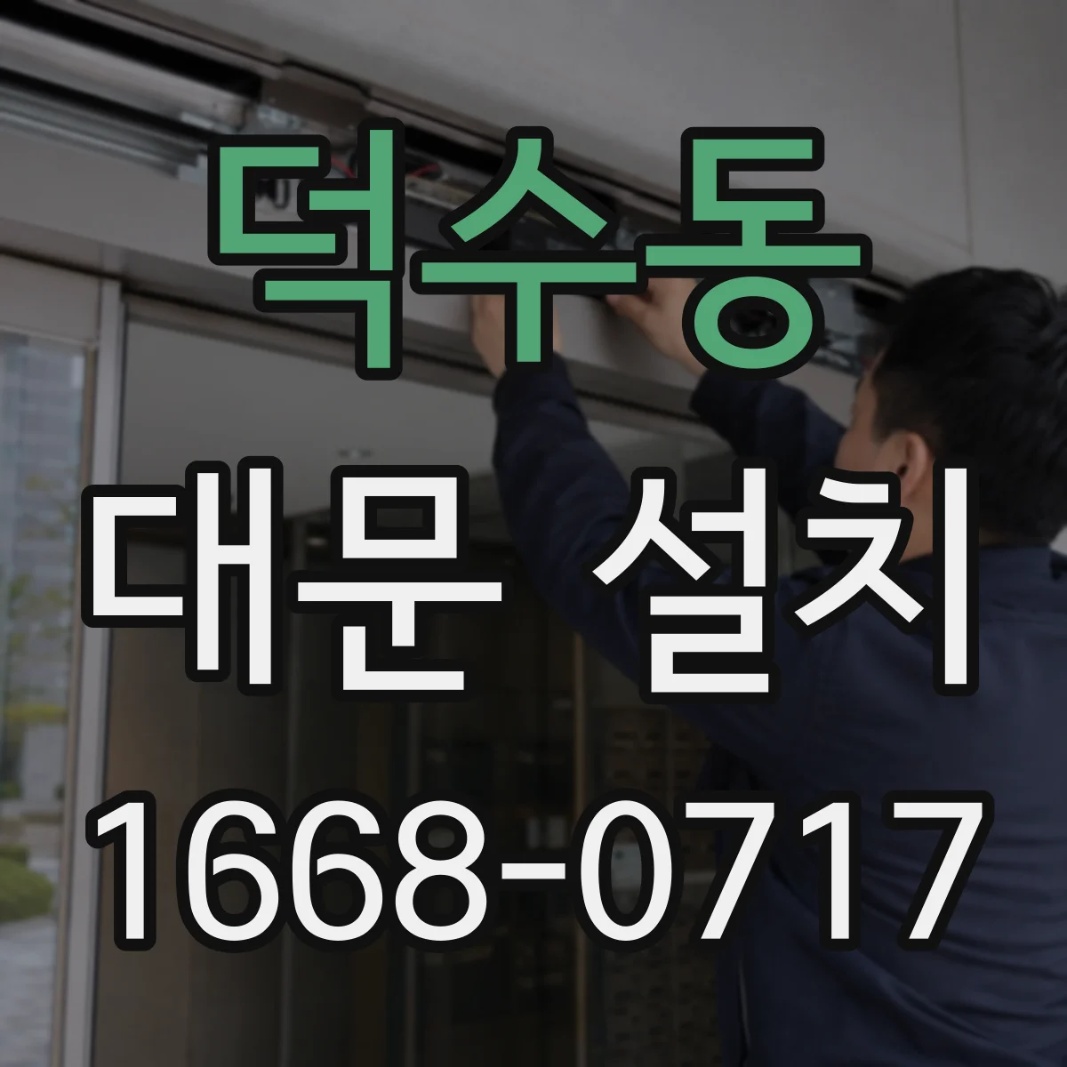 덕수동 대문 설치