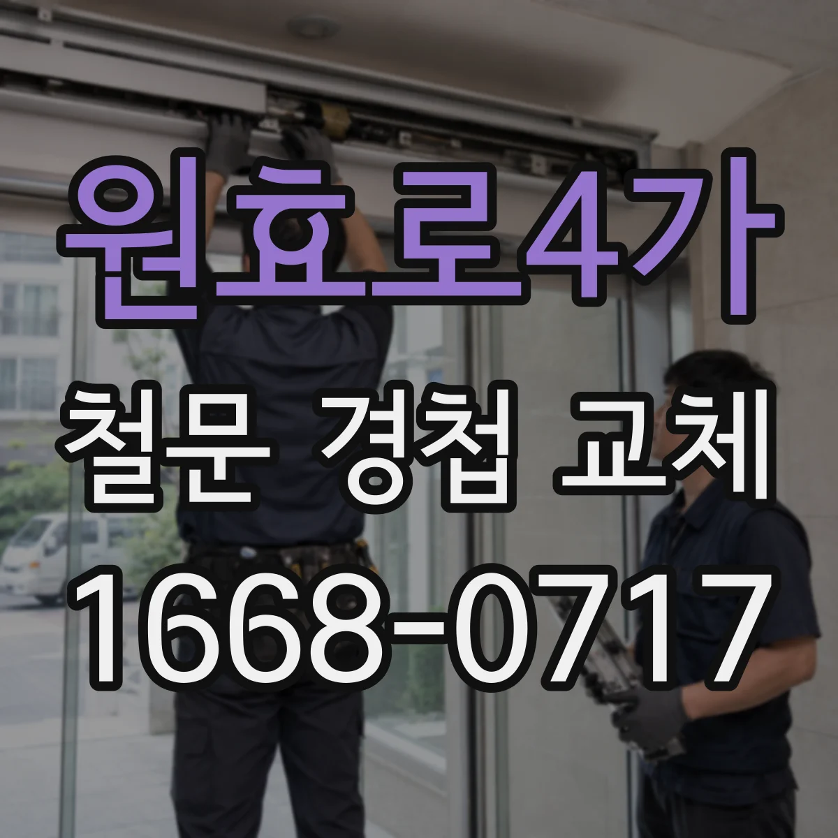 원효로4가 철문 경첩 교체