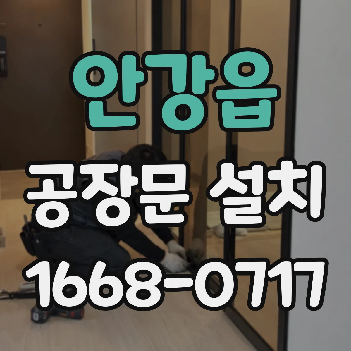 안강읍 공장문 설치