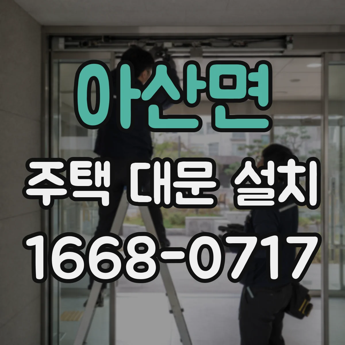 아산면 주택 대문 설치