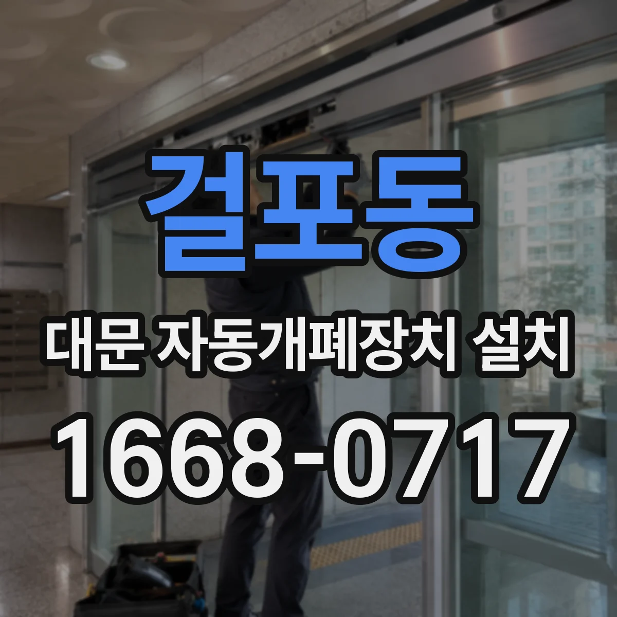 걸포동 대문 자동개폐장치 설치