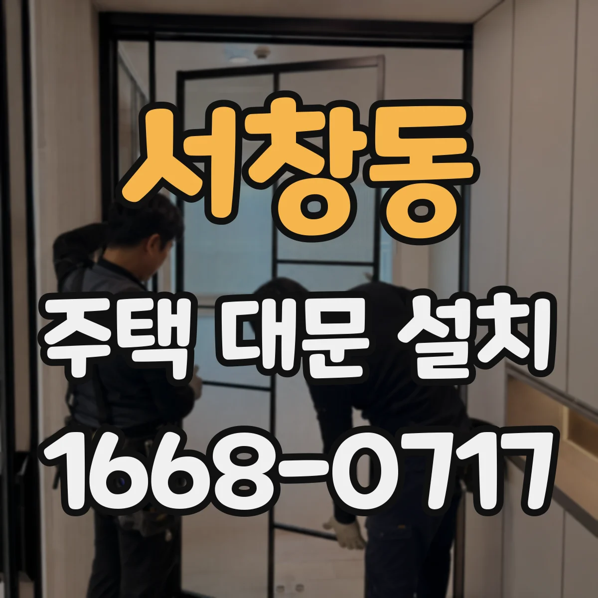 서창동 주택 대문 설치