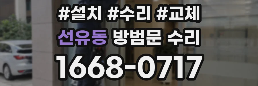 선유동 방범문 수리