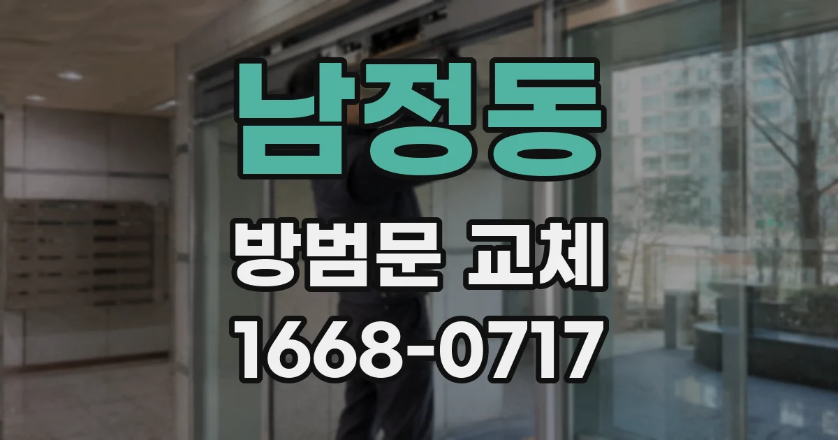 남정동 방범문 교체