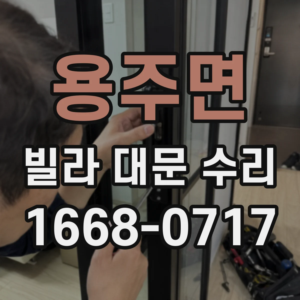 용주면 빌라 대문 수리