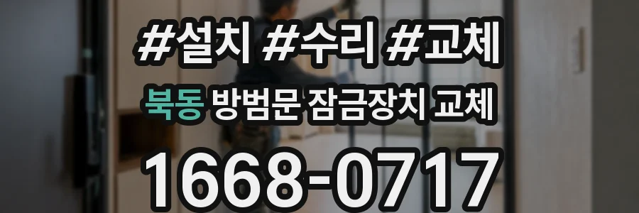 북동 방범문 잠금장치 교체