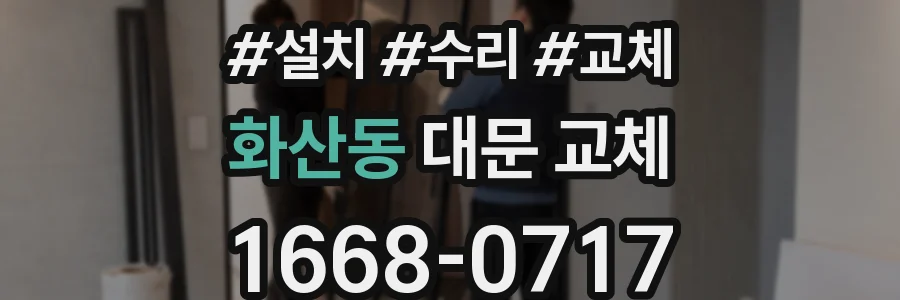 화산동 대문 교체
