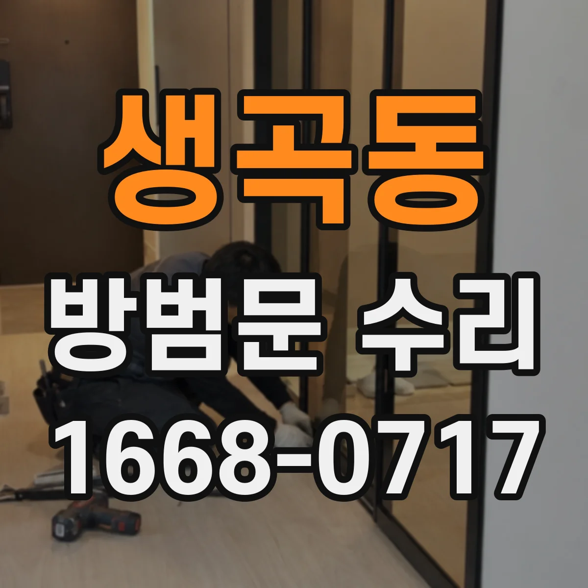 생곡동 방범문 수리
