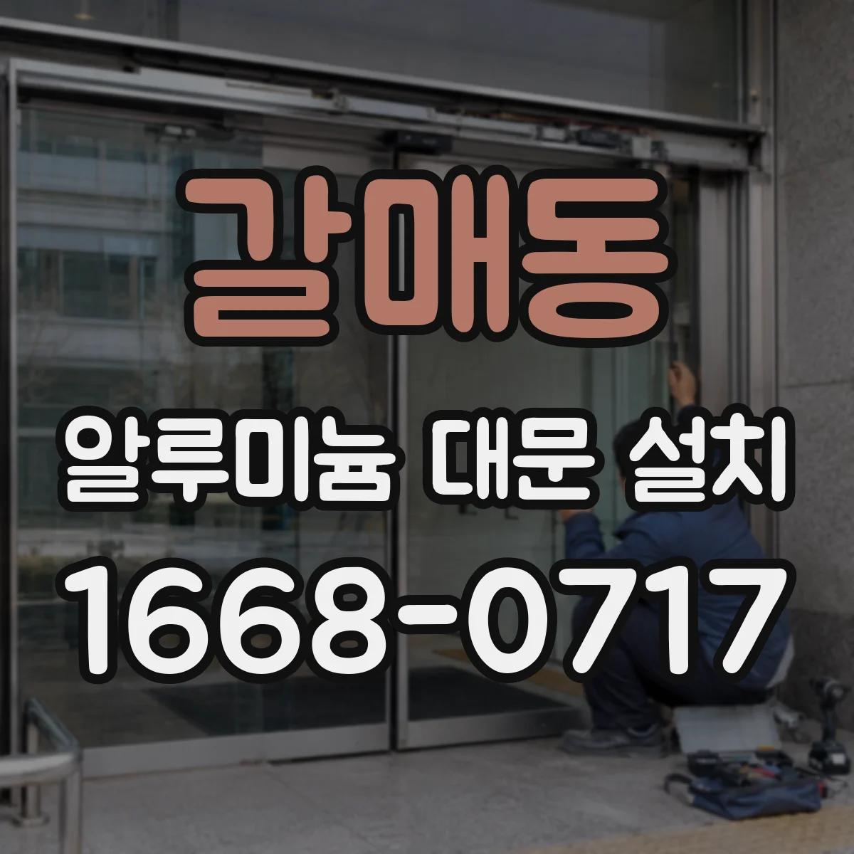 갈매동 알루미늄 대문 설치
