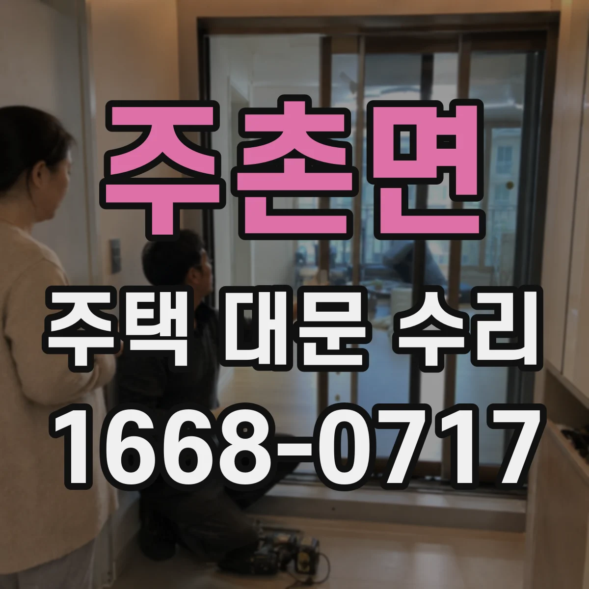 주촌면 주택 대문 수리