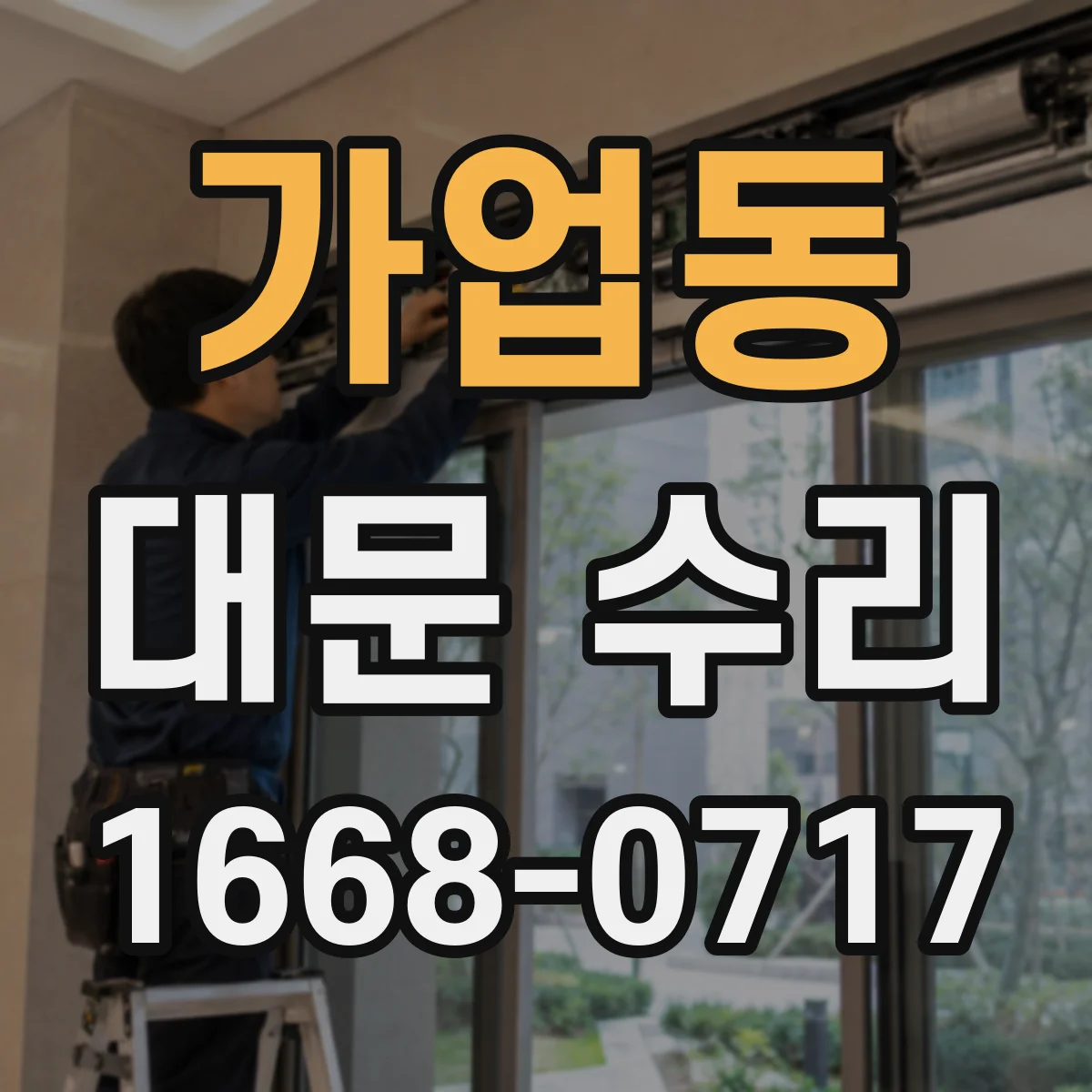 가업동 대문 수리