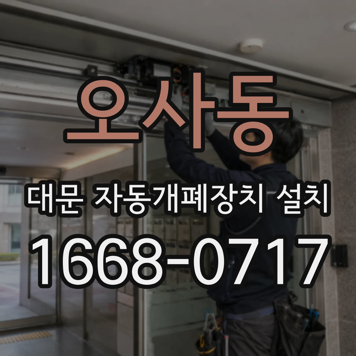 오사동 대문 자동개폐장치 설치