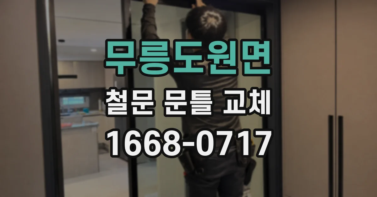 무릉도원면 철문 문틀 교체