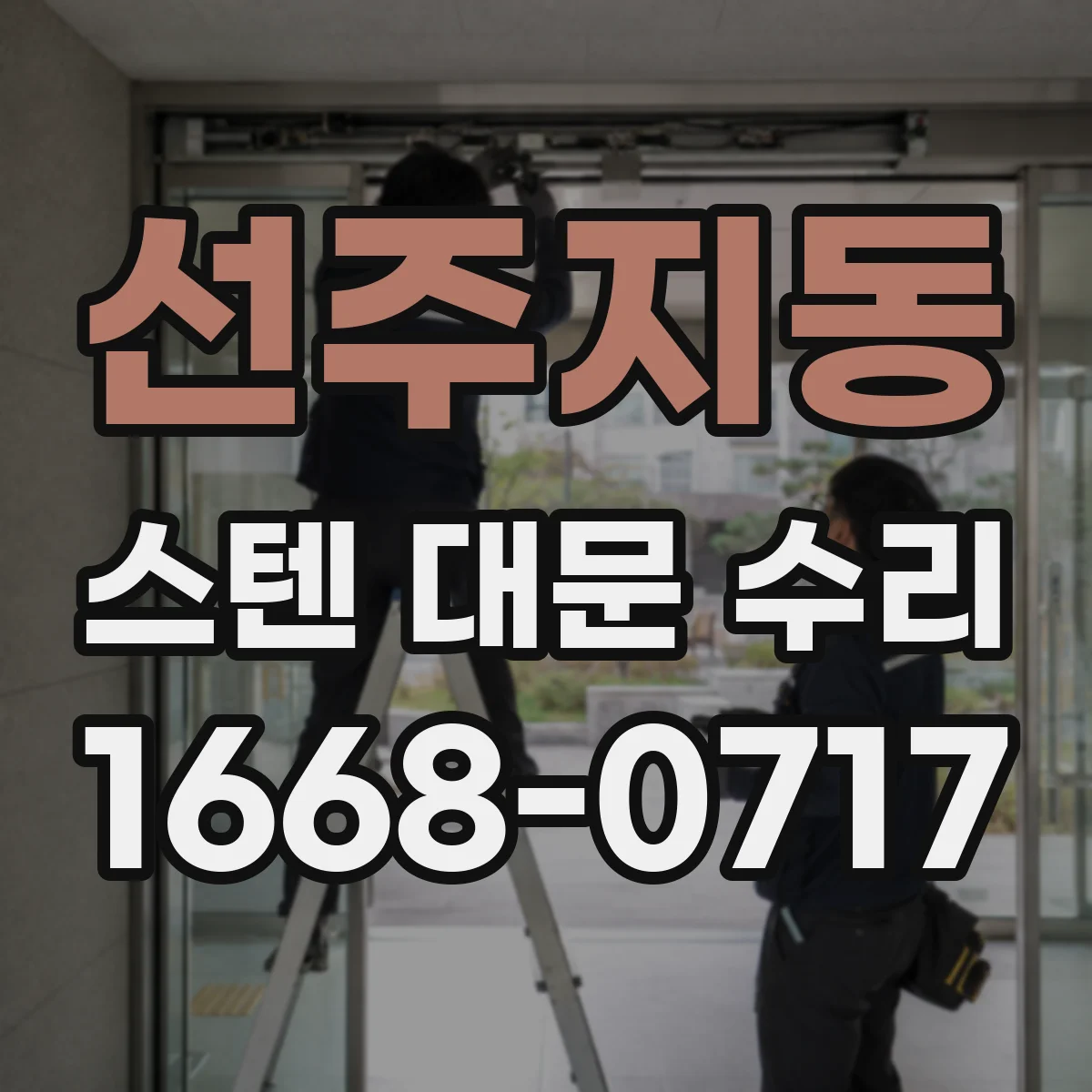 선주지동 스텐 대문 수리
