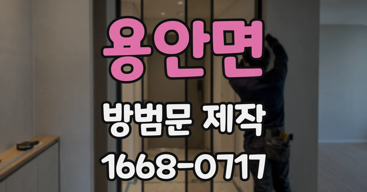 용안면 방범문 제작