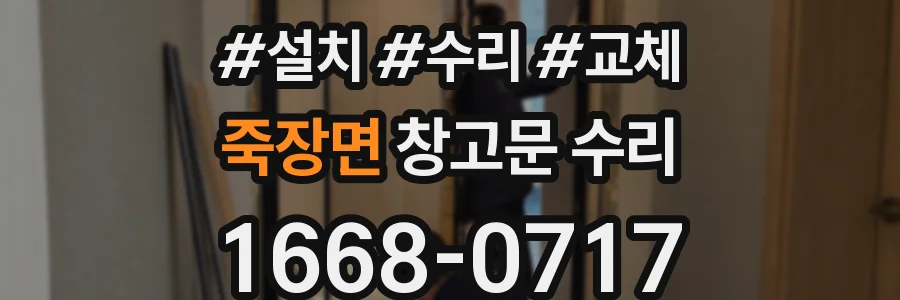 죽장면 창고문 수리