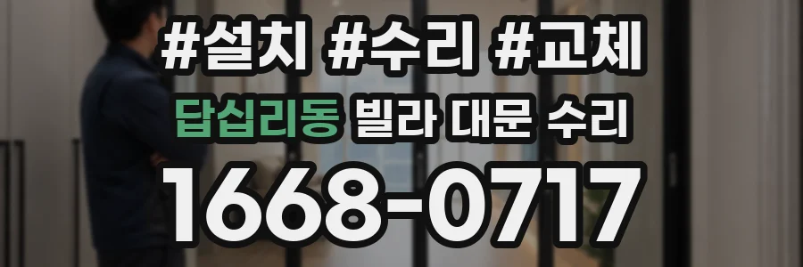 답십리동 빌라 대문 수리