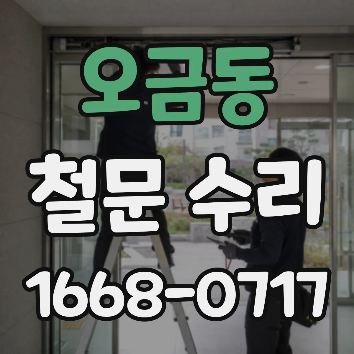 오금동 철문 수리