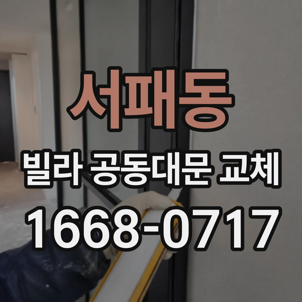 서패동 빌라 공동대문 교체