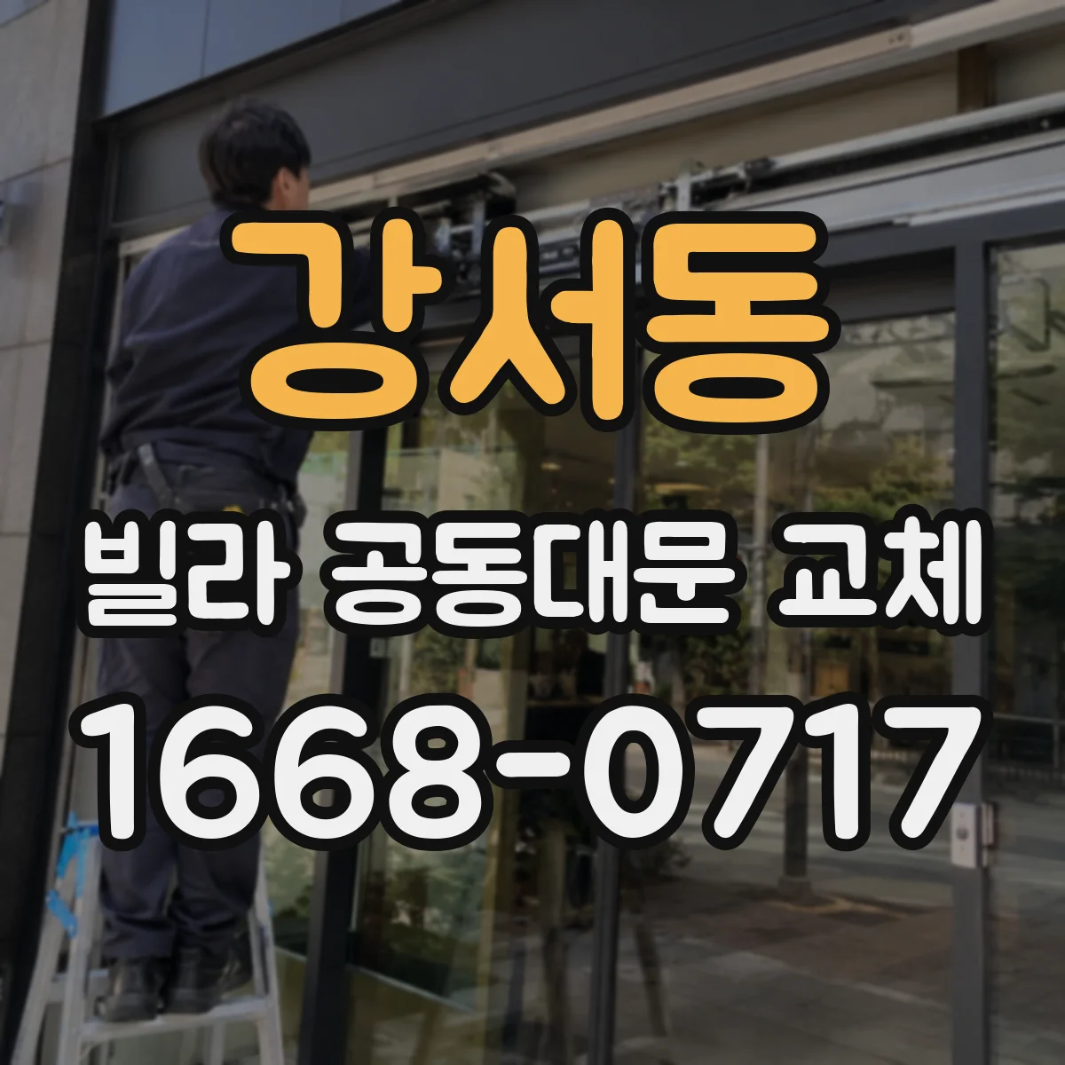 강서동 빌라 공동대문 교체