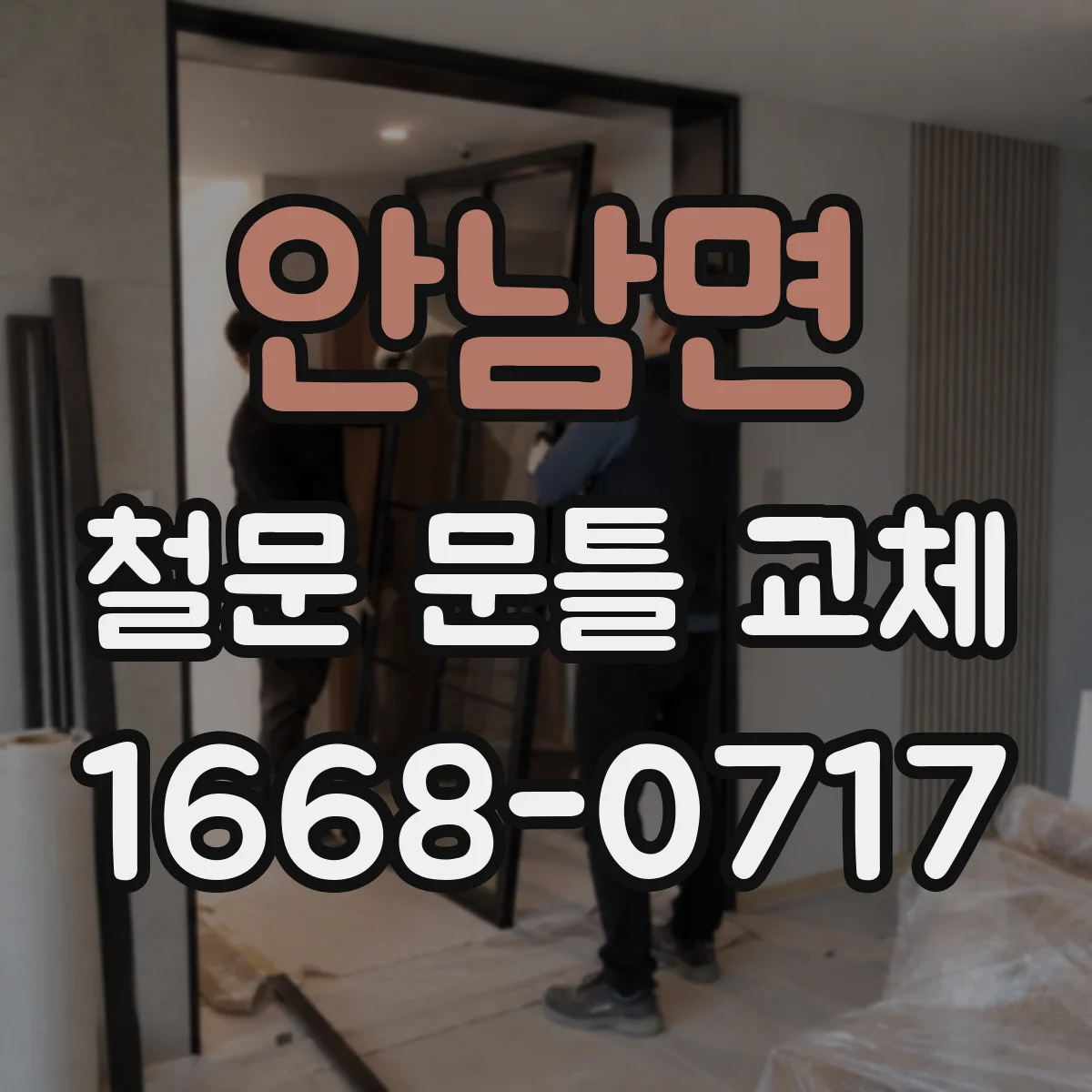 안남면 철문 문틀 교체