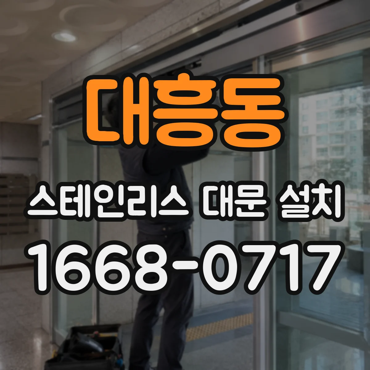 대흥동 스테인리스 대문 설치
