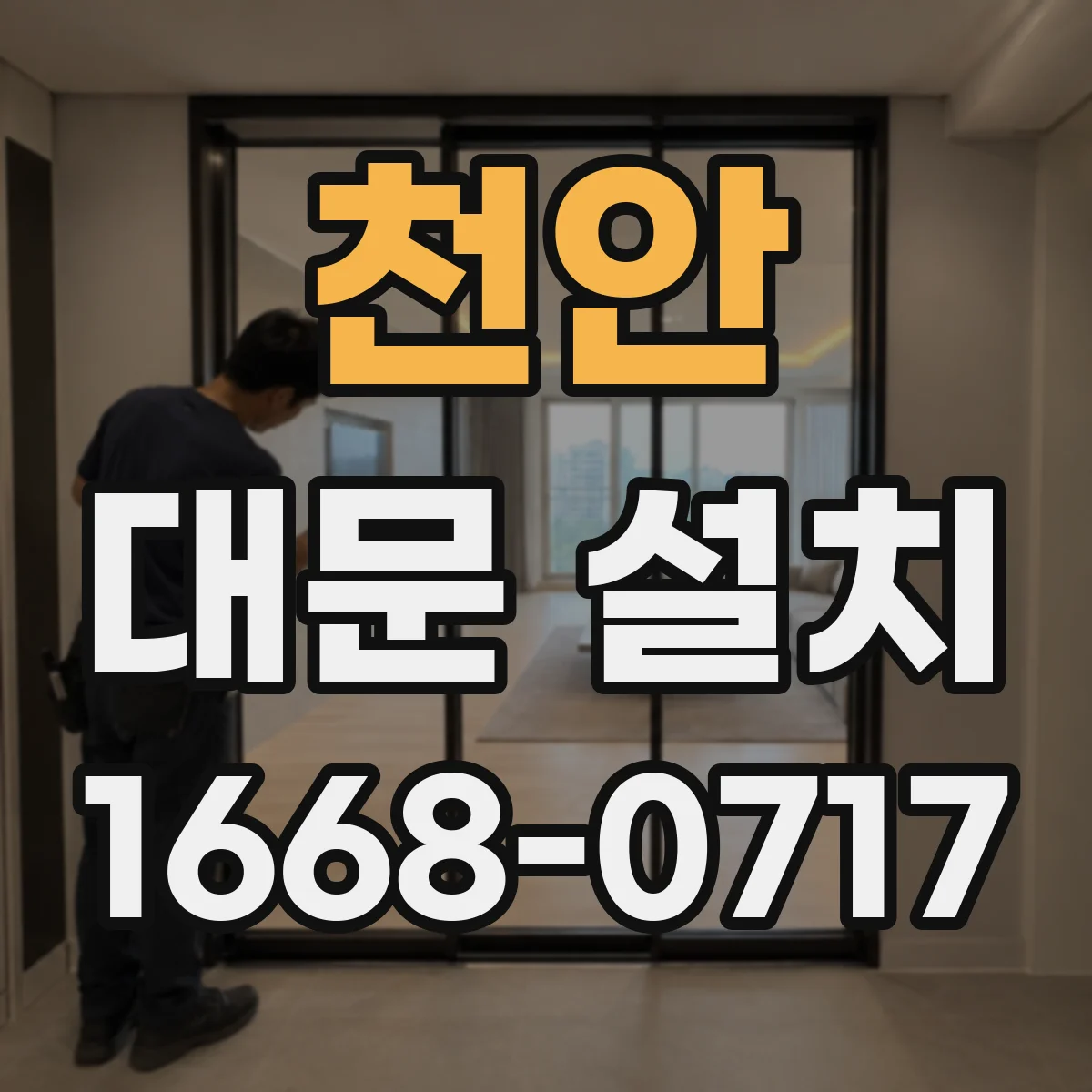 천안 대문 설치