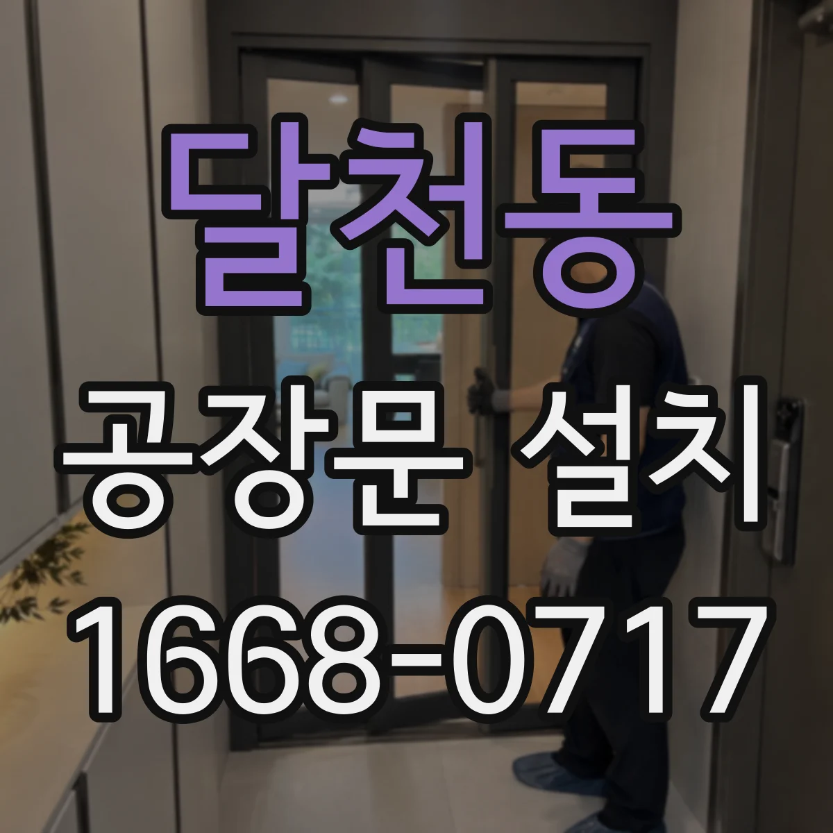 달천동 공장문 설치