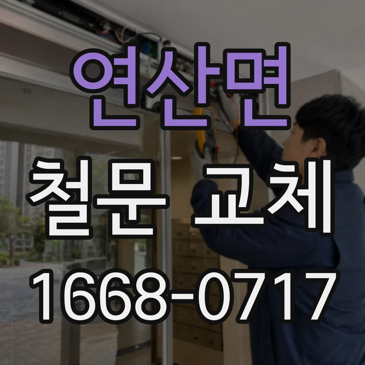 연산면 철문 교체