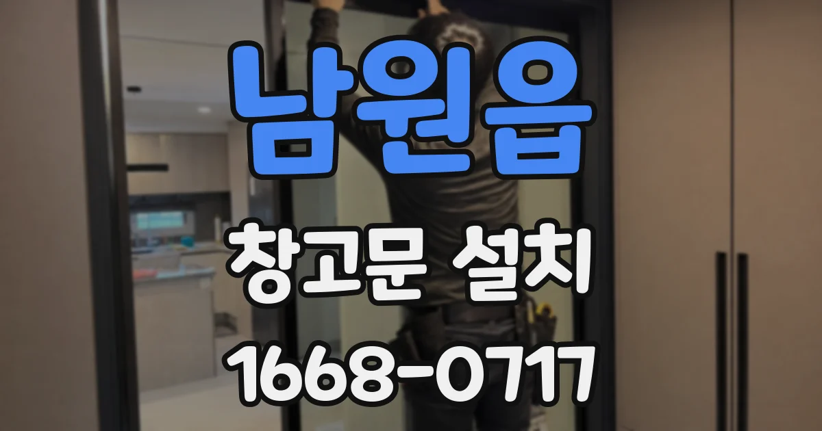 남원읍 창고문 설치