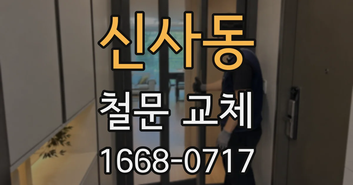 신사동 철문 교체