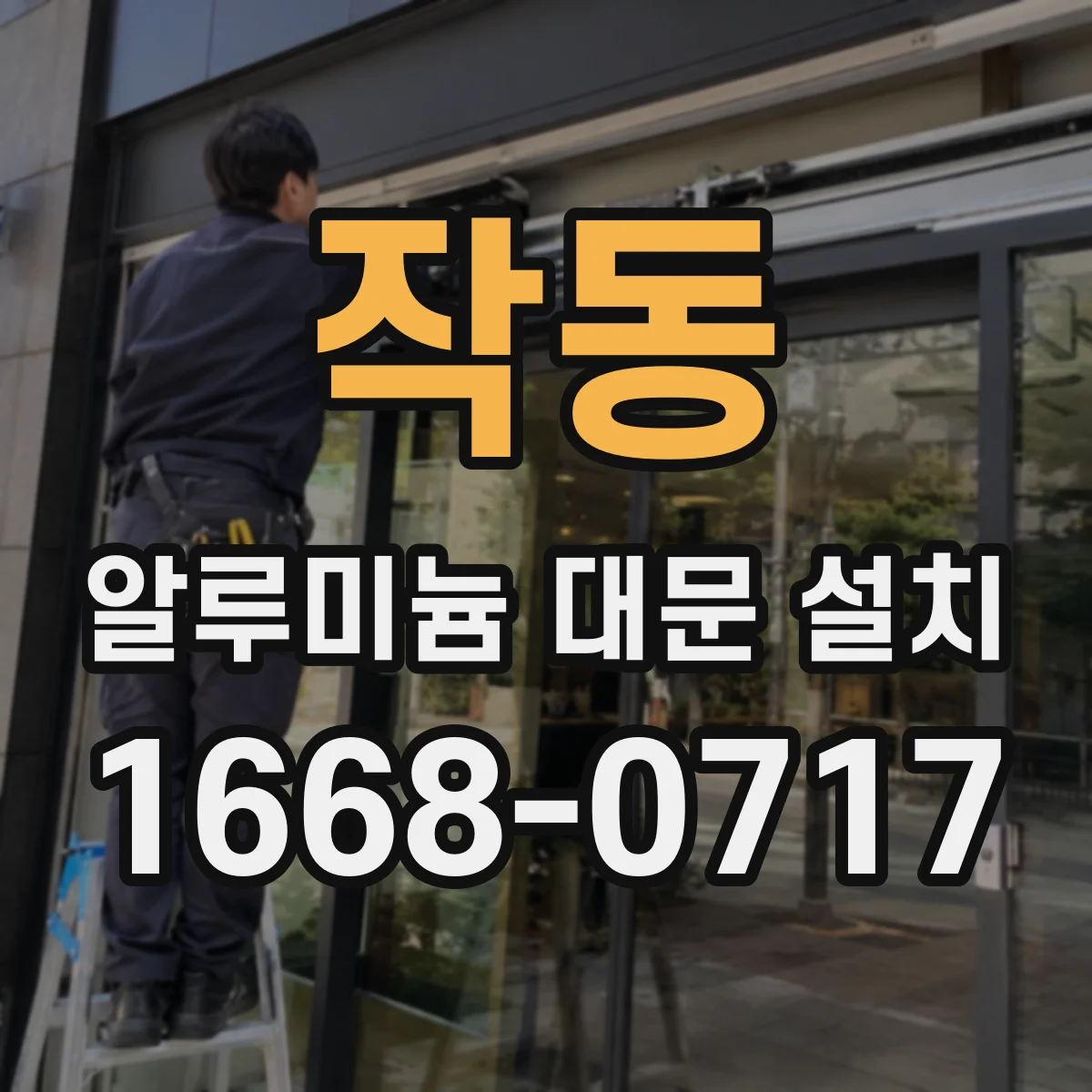 작동 알루미늄 대문 설치