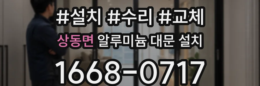 상동면 알루미늄 대문 설치
