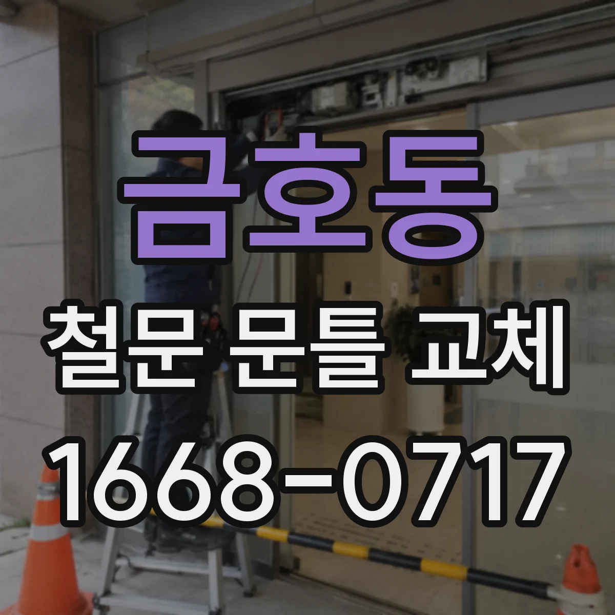 금호동 철문 문틀 교체