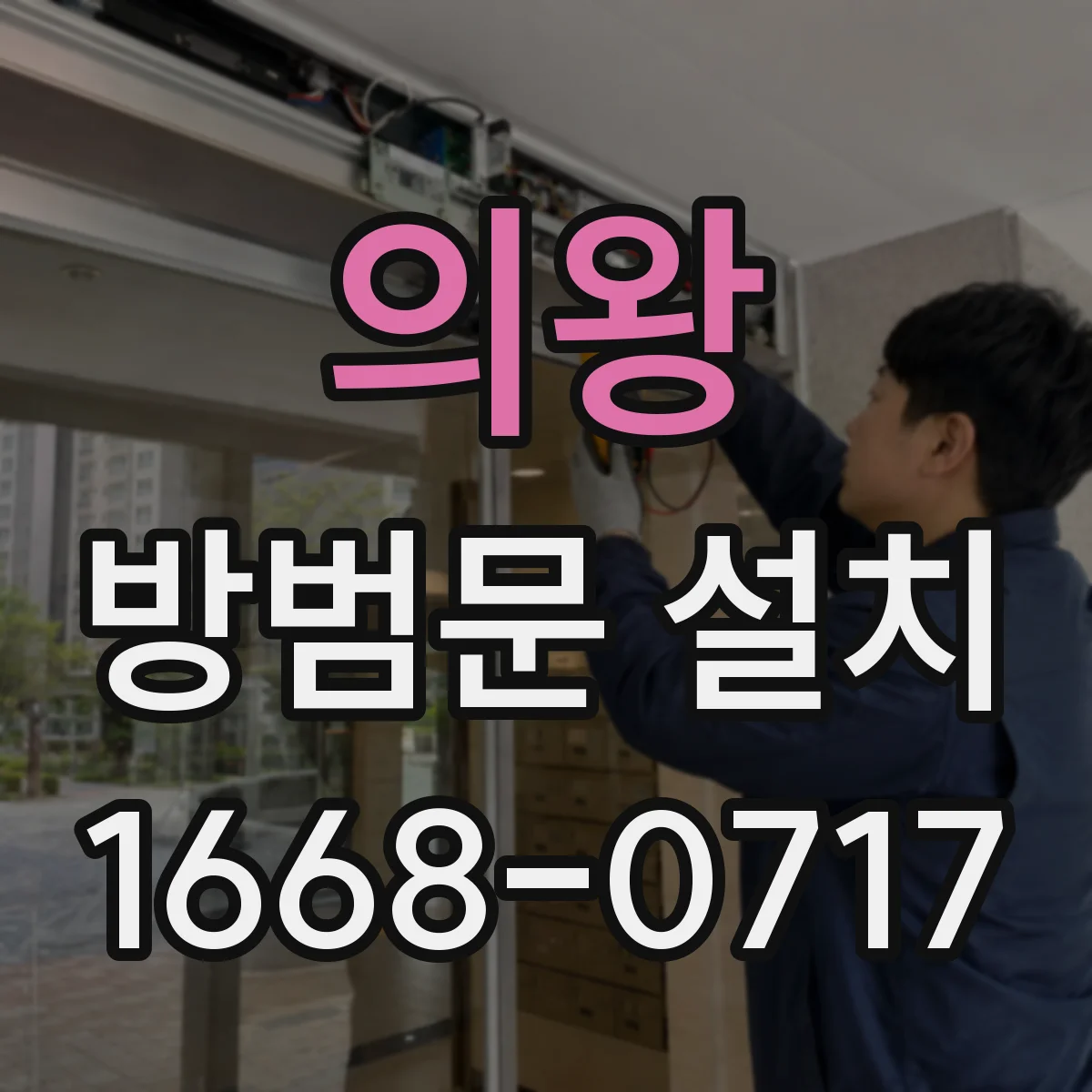 의왕 방범문 설치
