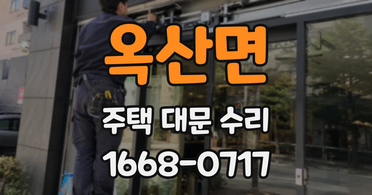 옥산면 주택 대문 수리