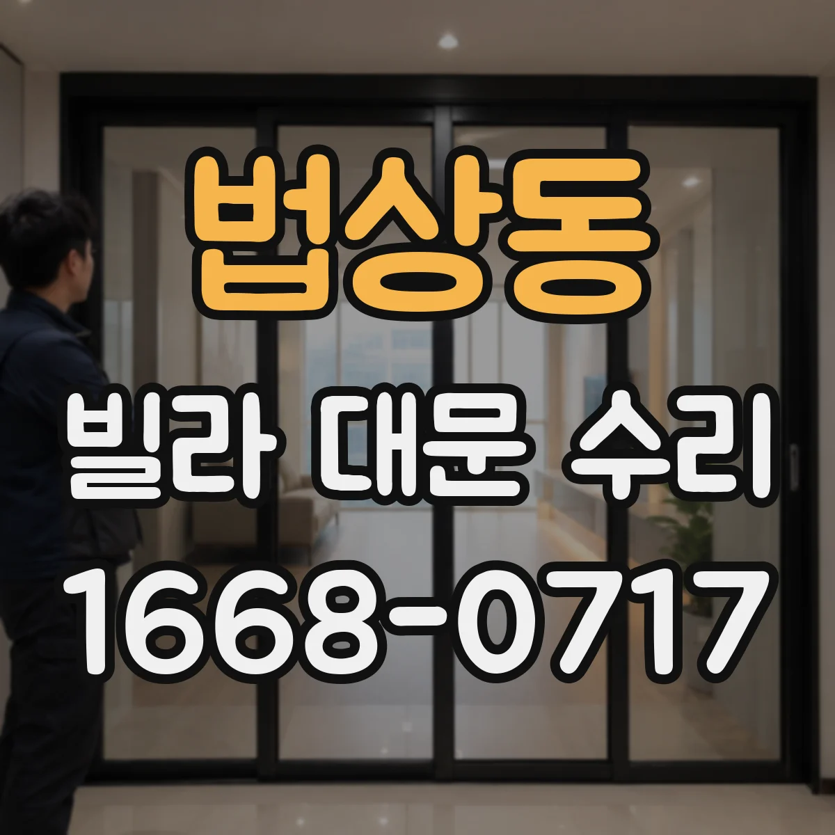 법상동 빌라 대문 수리