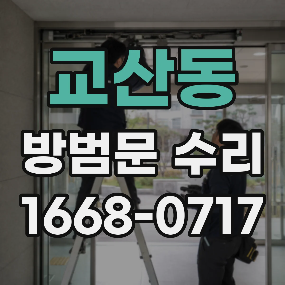 교산동 방범문 수리