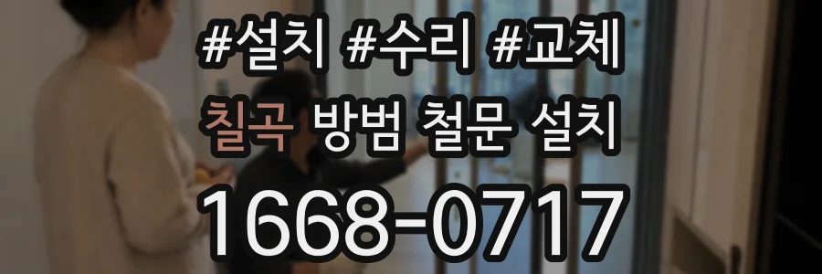 칠곡 방범 철문 설치