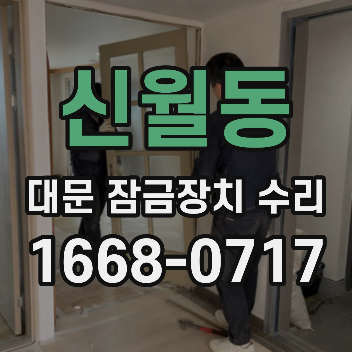 신월동 대문 잠금장치 수리