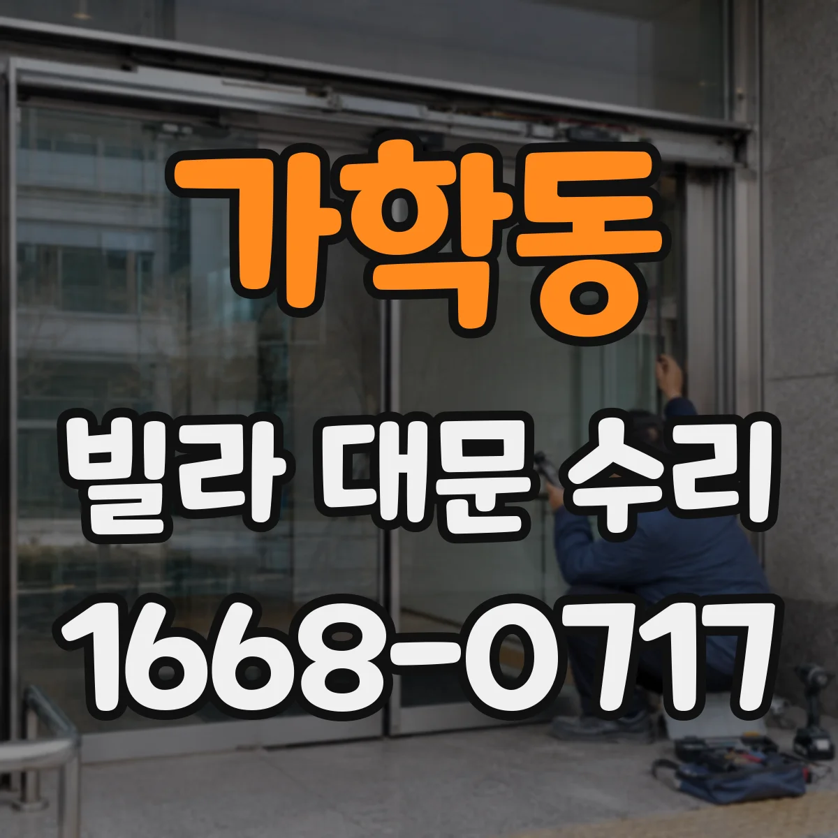 가학동 빌라 대문 수리