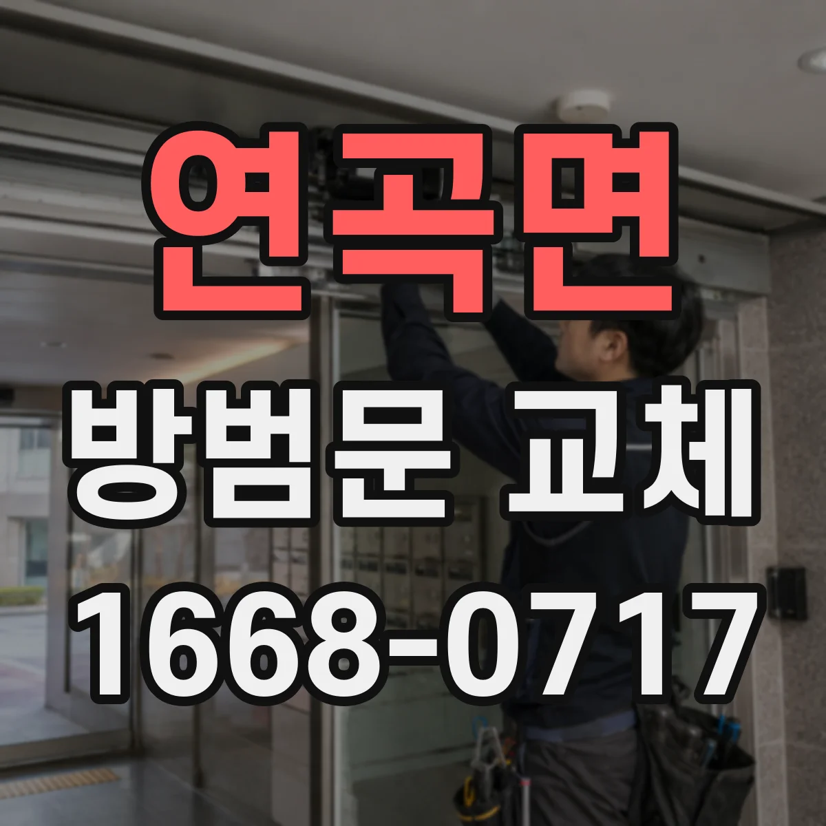 연곡면 방범문 교체