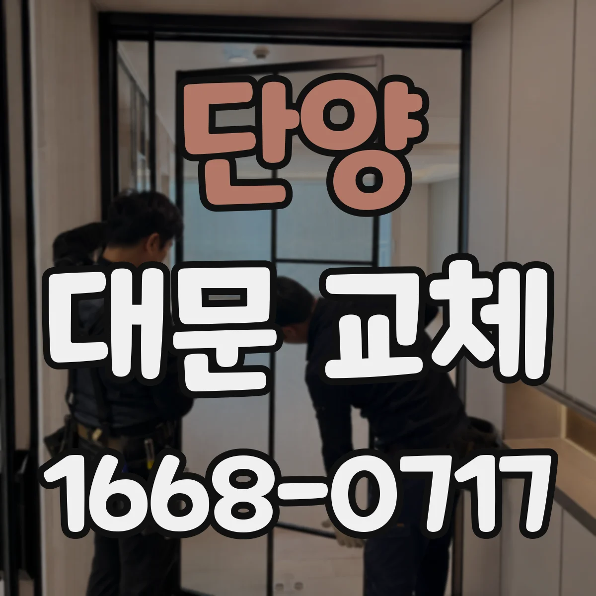 단양 대문 교체