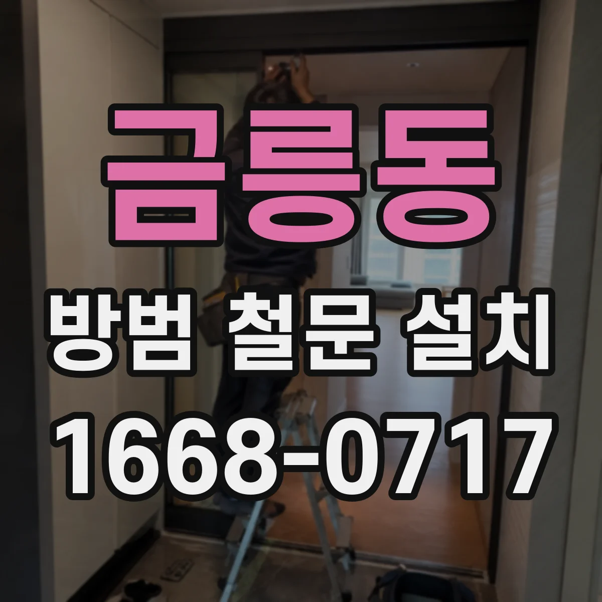 금릉동 방범 철문 설치